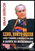 Един който оцеля след 7 години 5 месеца и 20 дни в алпите на Болшевиките - Книги