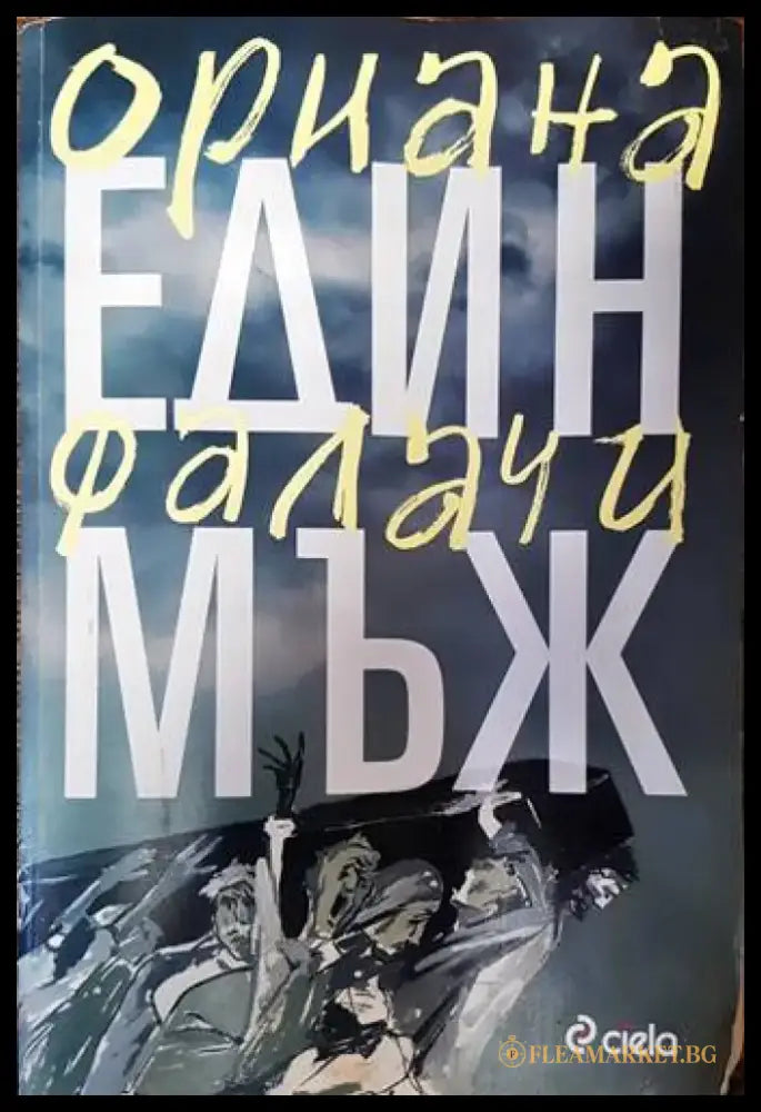 Един мъж (2158) - Книга