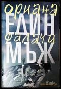 Един мъж (3947) - Книга