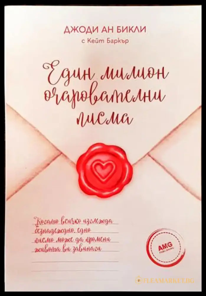 Един милион очарователни писма (3352) - Книга