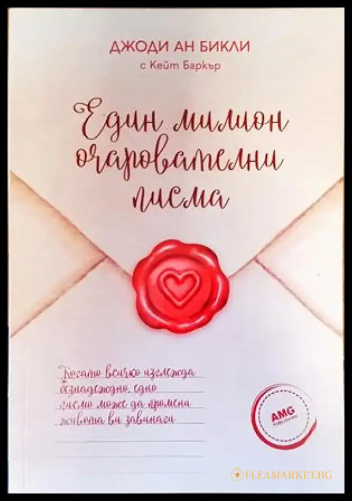 Един милион очарователни писма (3142) - Книга