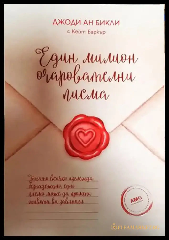 Един милион очарователни писма - Книги