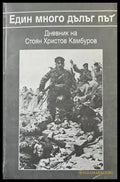 Един много дълъг път - Книги