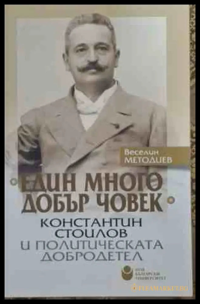 Един много добър човек - Веселин Методиев