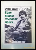 Един много зеленоок човек... (1775) - Книга