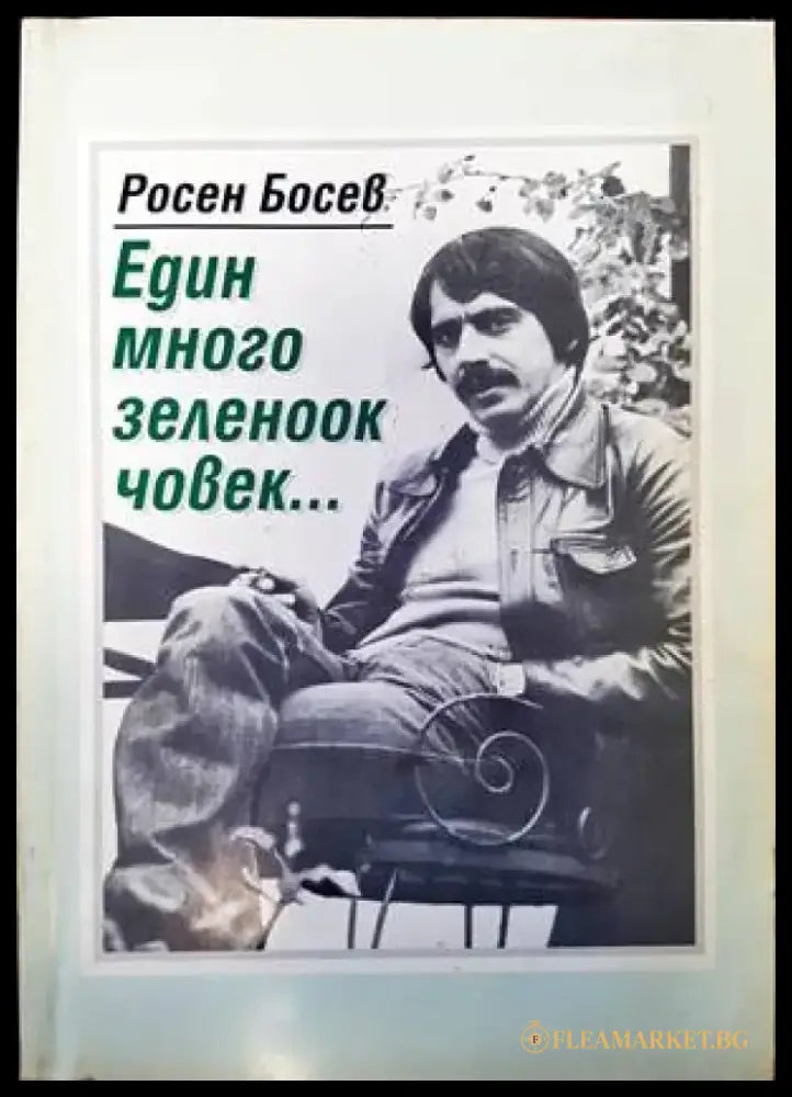 Един много зеленоок човек... (1775) - Книга
