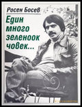 Един много зеленоок човек... - Книги