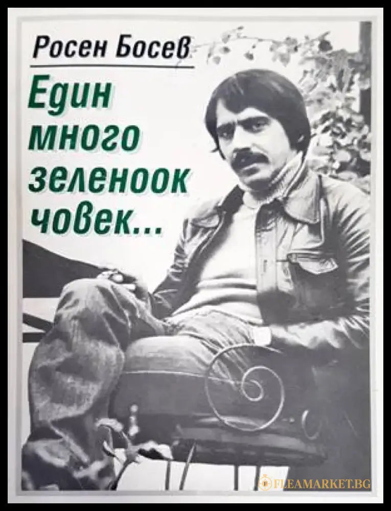 Един много зеленоок човек... - Книги
