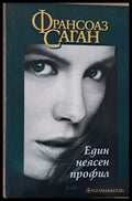 Един неясен профил - Книги