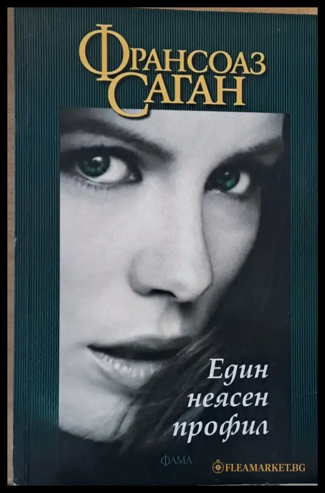 Един неясен профил - Книги