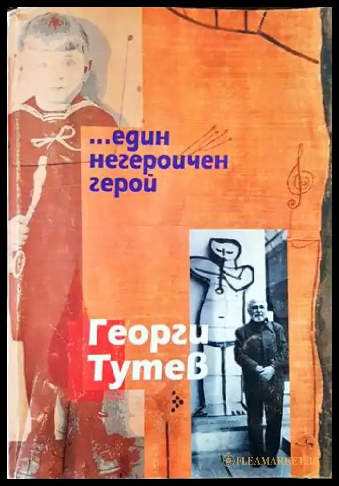 Един негероичен герой - Книги