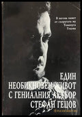 Един необикновен живот с гениалния актьор Стефан Гецов (332708261212) - Теменуга Гецова - Книга