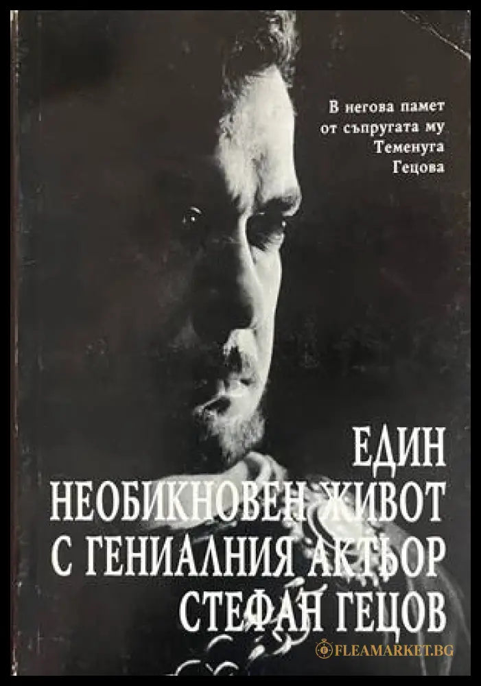 Един необикновен живот с гениалния актьор Стефан Гецов (332708261212) - Теменуга Гецова - Книга