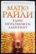 Един невъзможен лабиринт - Книги
