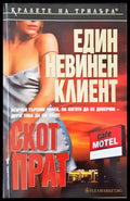 Един невинен клиент - Книги