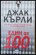 Един от 100 (1074) - Книга