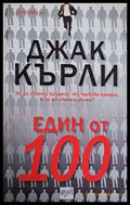 Един от 100 (1390) - Книга