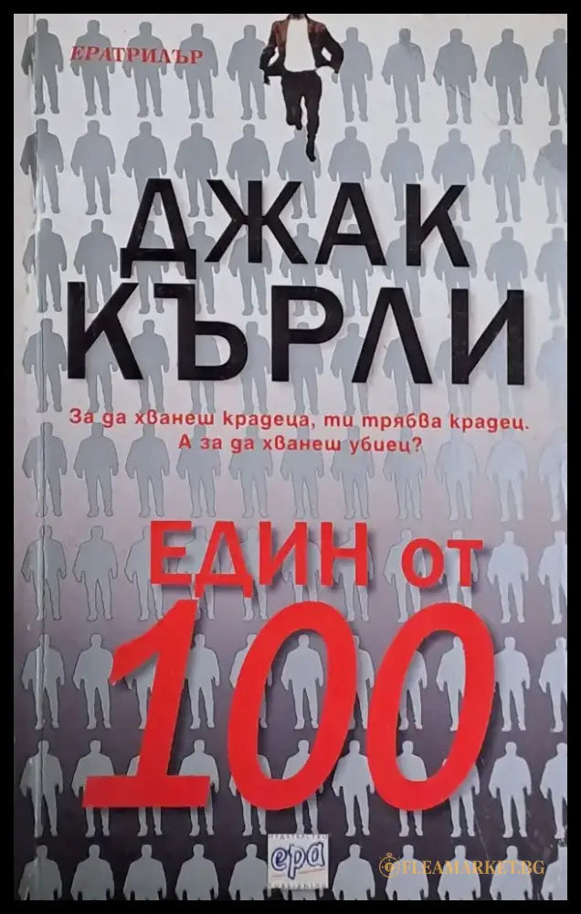 Един от 100 (1390) - Книга