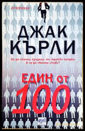 Един от 100 - Книги