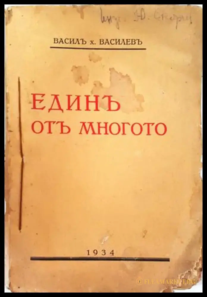 Единъ отъ многото. Откъснати страници (1034) - Книга