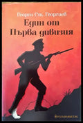 Един от Първа дивизия (2587) - Книга