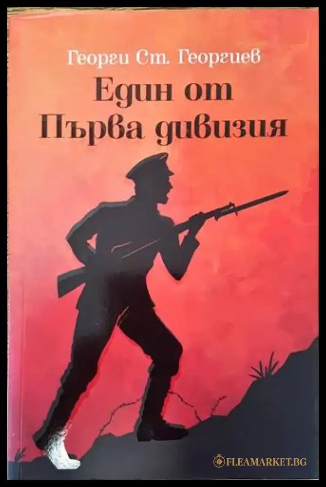 Един от Първа дивизия (2587) - Книга