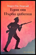 Един от Първа дивизия - Книги
