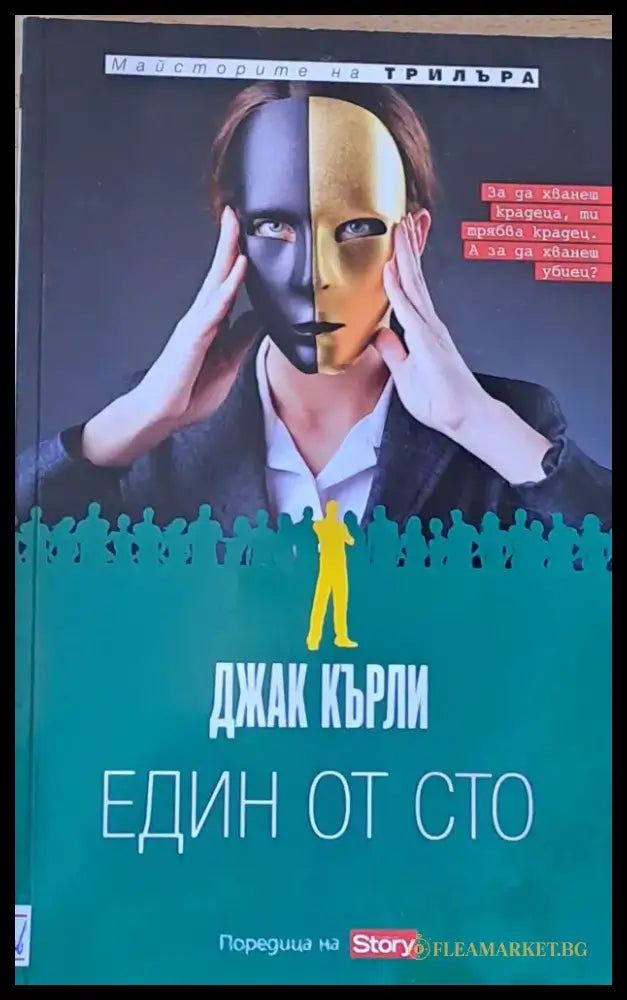 Един от сто - Книги