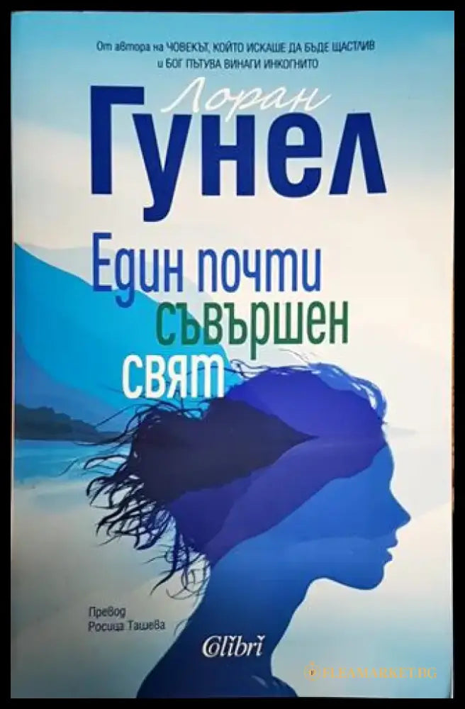 Един почти съвършен свят - Книги