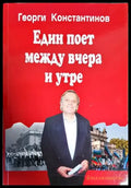 Един поет между вчера и утре - Книги
