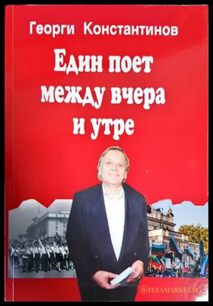 Един поет между вчера и утре - Книги
