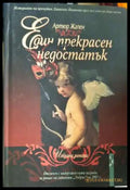 Един прекрасен недостатък - Артюр Жапен (3906) - Книга