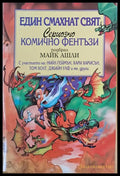 Един смахнат свят. Сериозно комично фентъзи - Книги