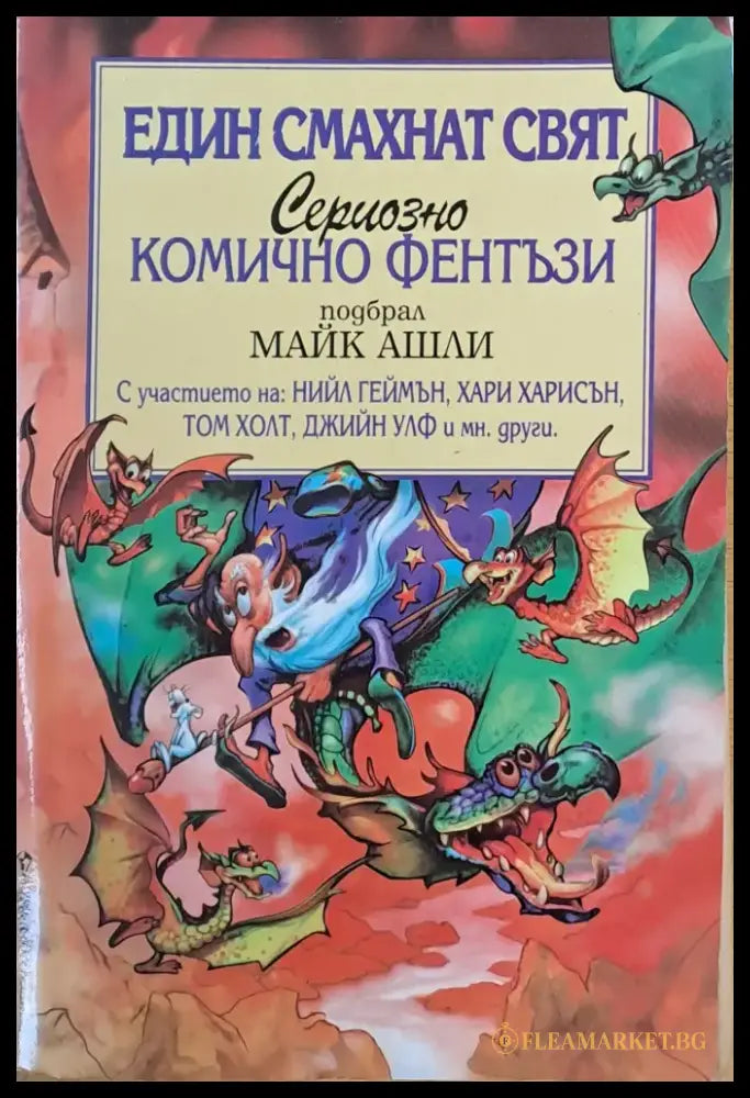 Един смахнат свят. Сериозно комично фентъзи - Книги