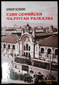 Един софийски малчуган разказва (2610) - Книга