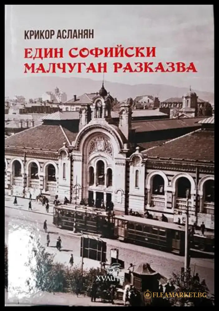 Един софийски малчуган разказва (2610) - Книга