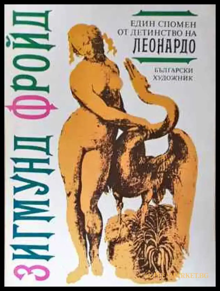 Един спомен от детинство на Леонардо - Зигмунд Фройд (4032) - Книга