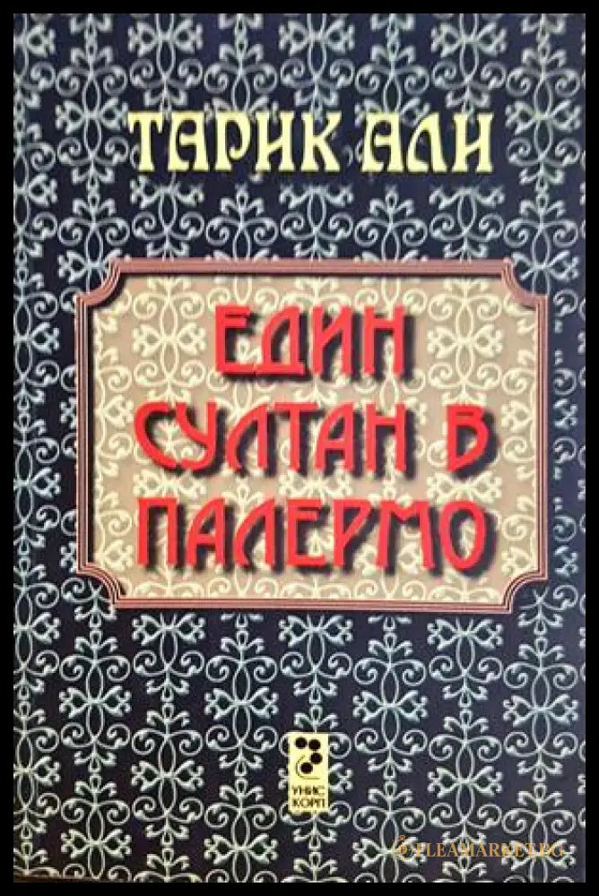 Един султан в Палермо — Тарик Али
