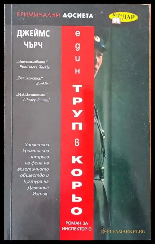 Един труп в Корьо - Книги