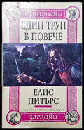 Един труп в повече - Книга