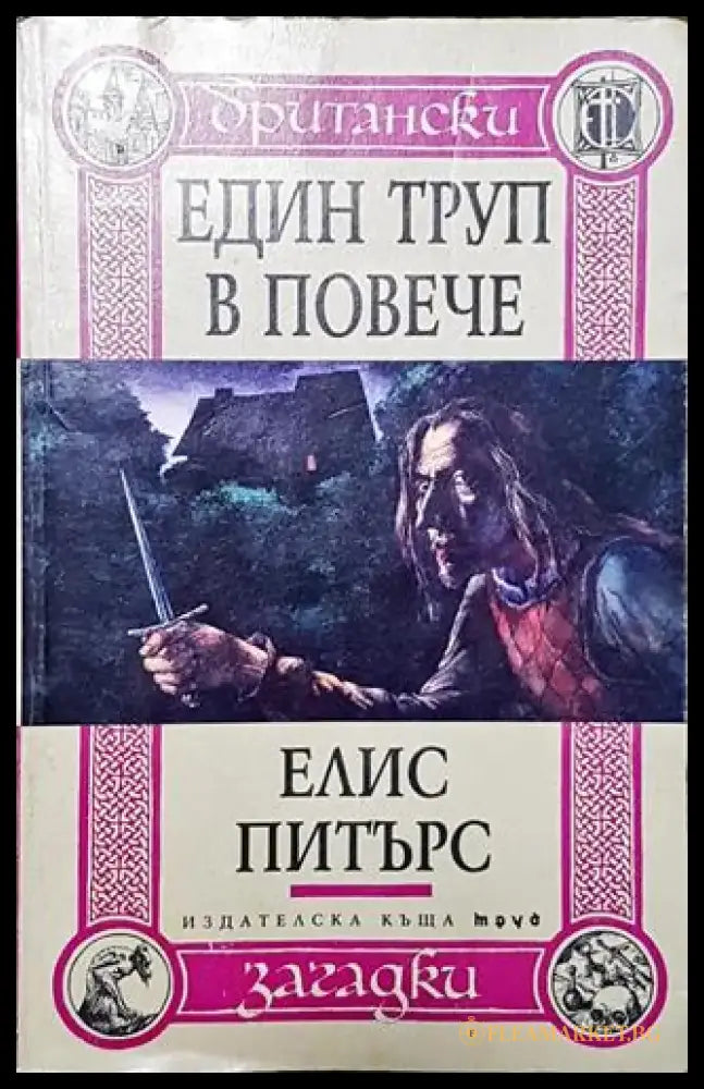 Един труп в повече - Книга