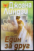 Един за друг - Книги