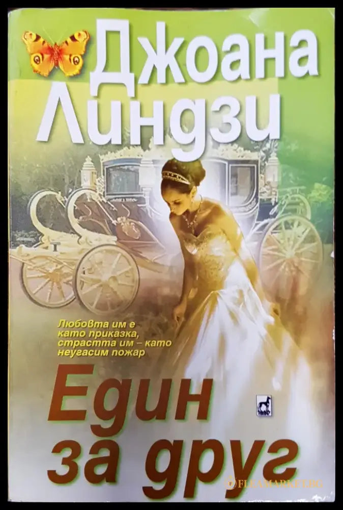 Един за друг - Книги