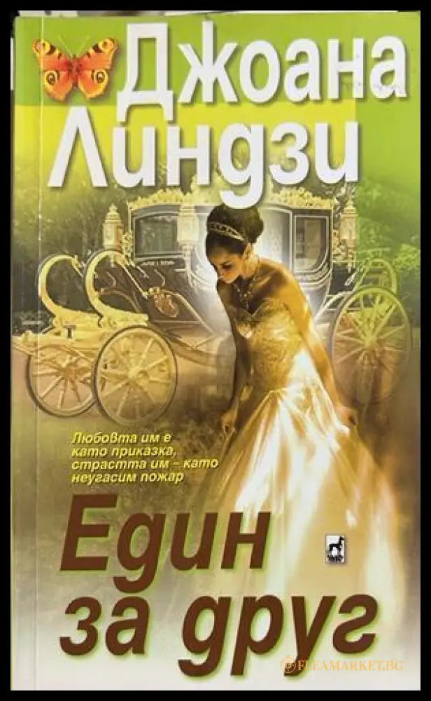 Един за друг - Джоана Линдзи