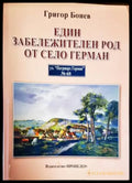Един забележителен род от село Герман - Книги