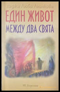 Един живот между два свята - корица