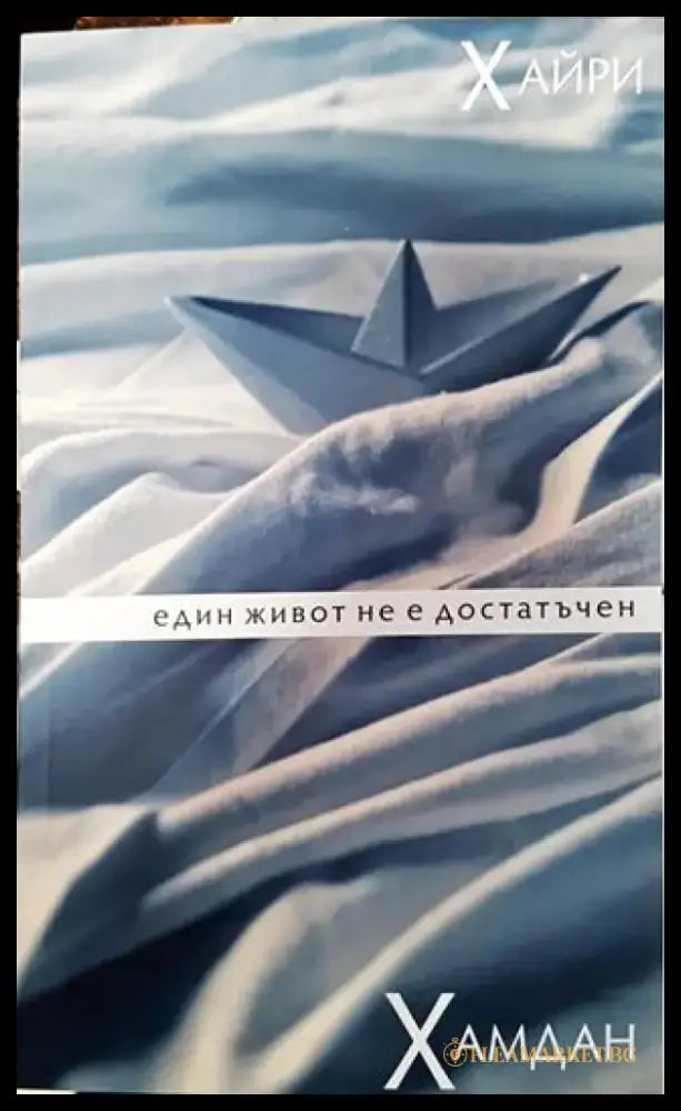 Един живот не е достатъчен - Книга