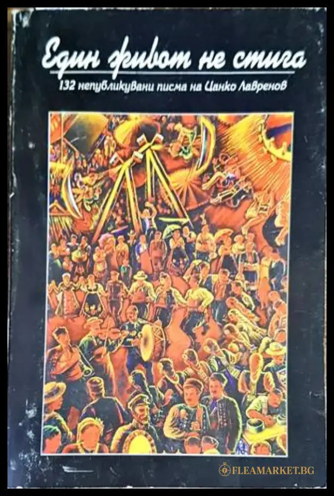 Един живот не стига (1622) - Книга