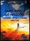 Един живот от нищото озарен от щастливи мигове, Иван Медов Асов (301405261620) - Иван (Ибро) Медов Асов - Книга