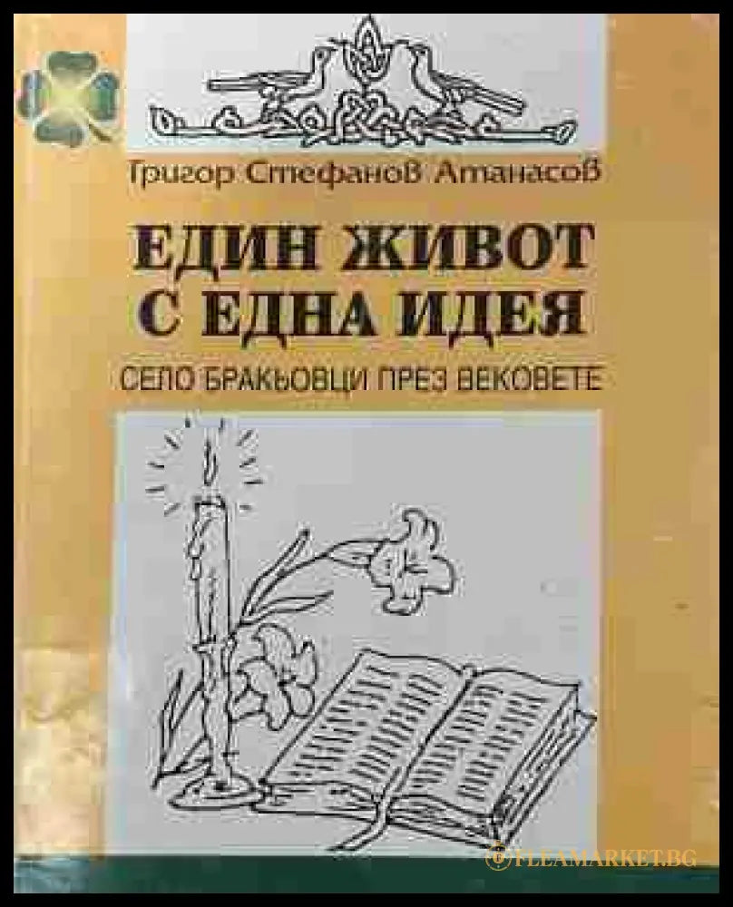 Корица на „Един живот с една идея. Село Бракьовци през вековете“ от Григор Атанасов